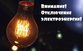 Отключение электроэнергии в доме по адресу ул. Старцева, 47