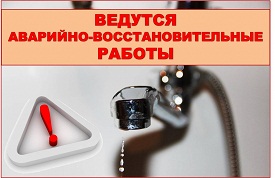 Внеплановое отключение воды в доме по адресу б. Гагарина, 62а/2
