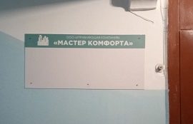 Установка информационного стенда в доме по адресу ул. Макаренко, 34