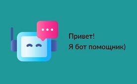 У нас появился бот-помощник!